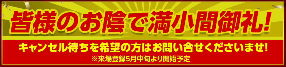 皆様のお陰で満小間御礼！