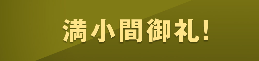 皆様のお陰で満小間御礼!