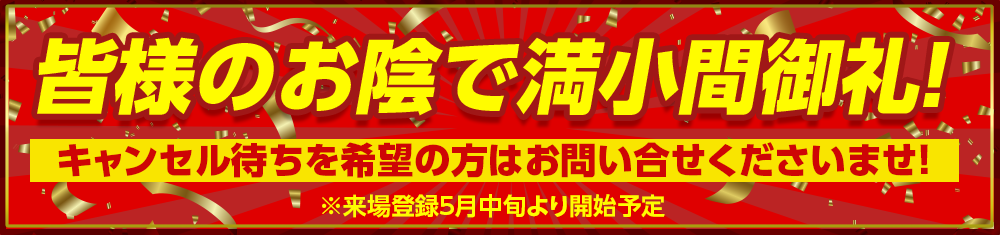 皆様のお陰で満小間御礼!