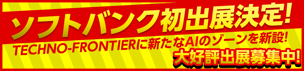 ソフトバンク出展決定