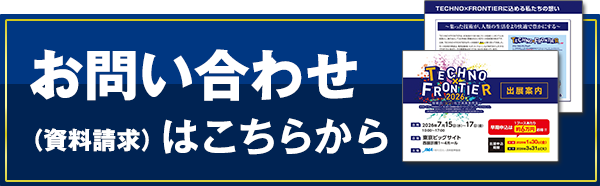 お問い合わせ／資料請求はこちら